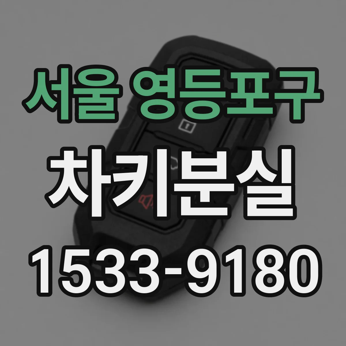 서울 영등포구 차키분실