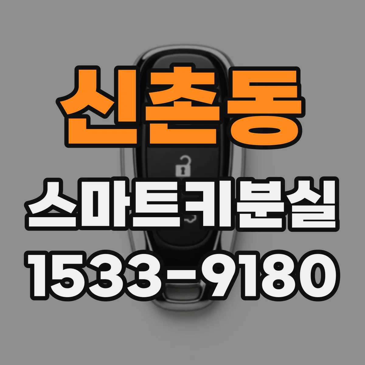 신촌동 스마트키분실