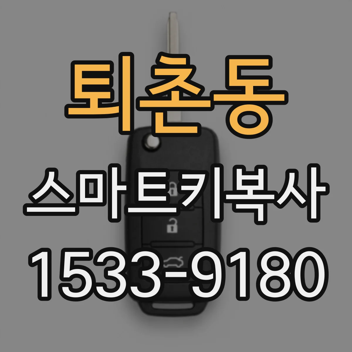 퇴촌동 스마트키복사