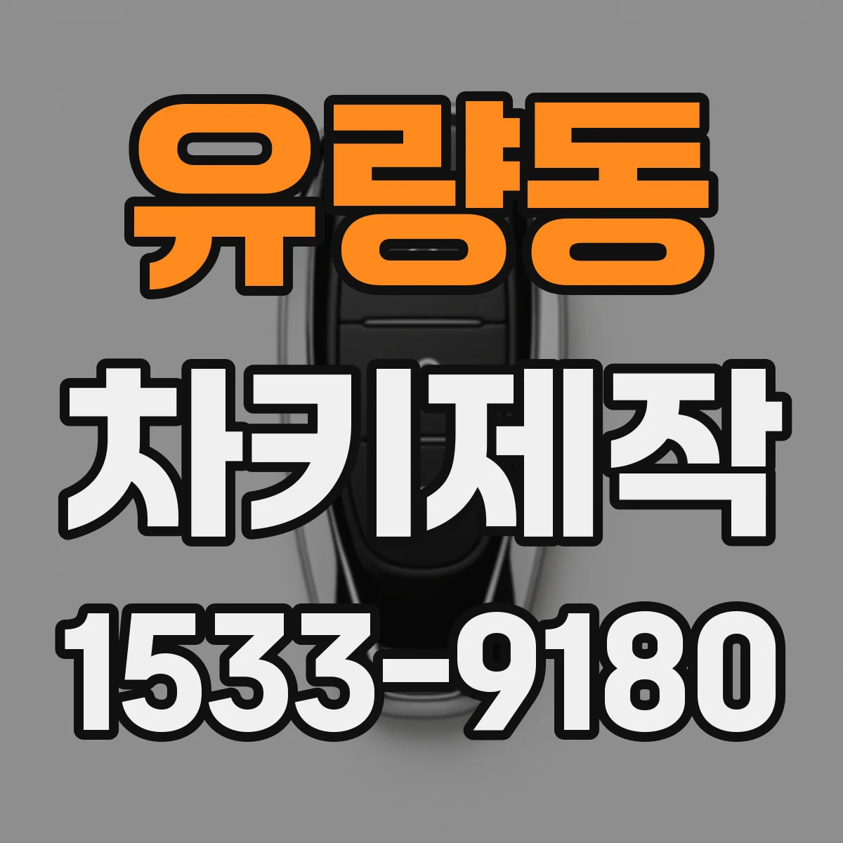 유량동 차키제작