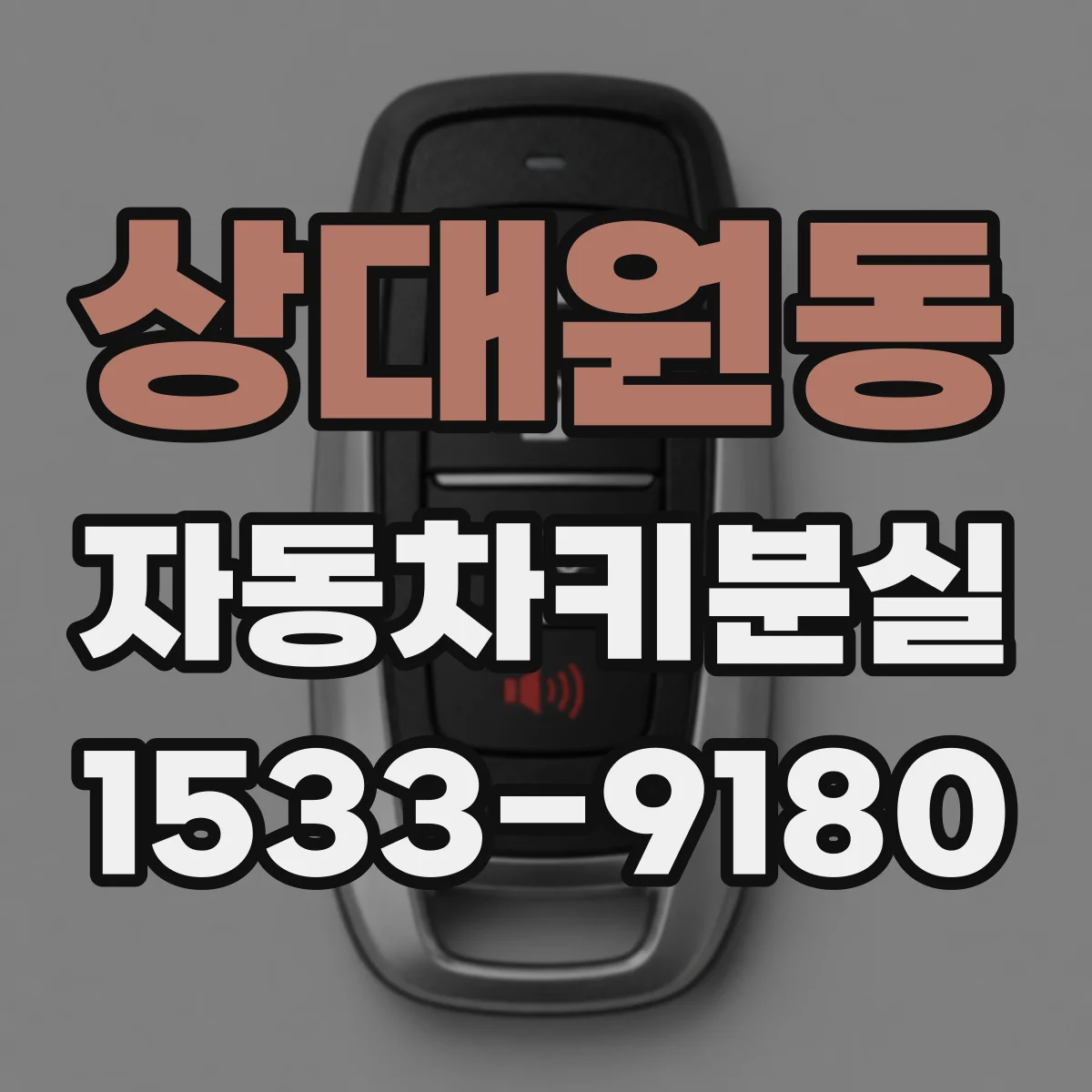 상대원동 자동차키분실