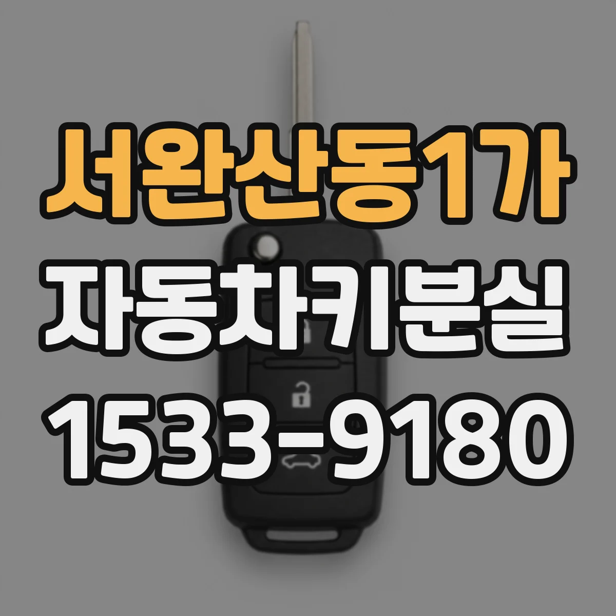 서완산동1가 자동차키분실