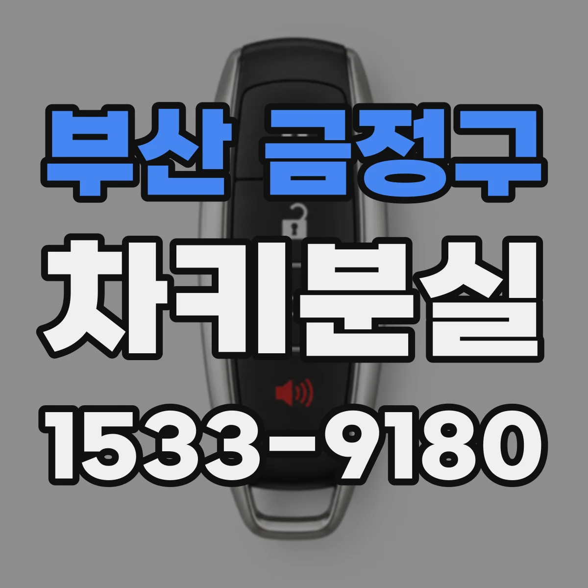 부산 금정구 차키분실
