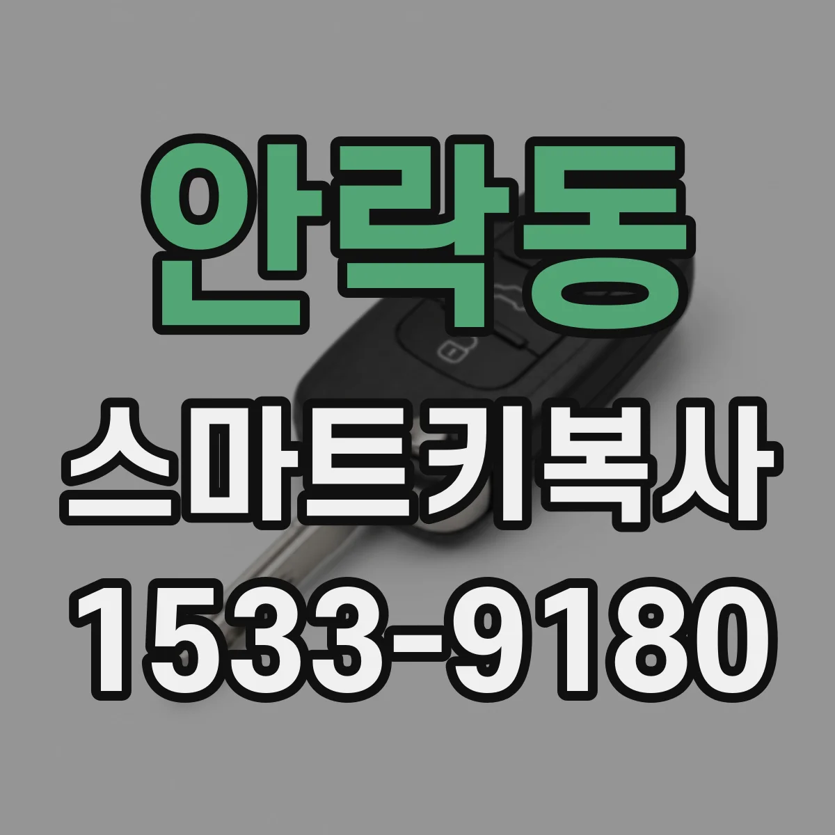 안락동 스마트키복사