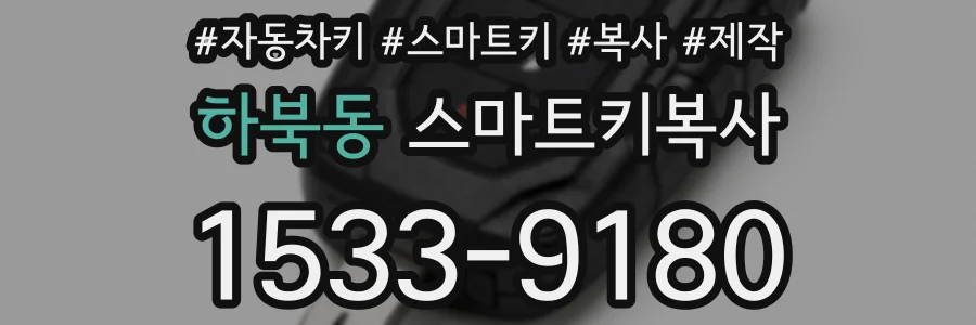하북동 스마트키복사