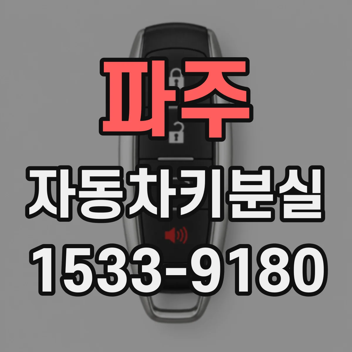 파주 자동차키분실
