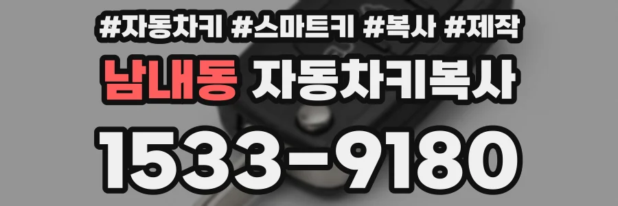 남내동 자동차키복사
