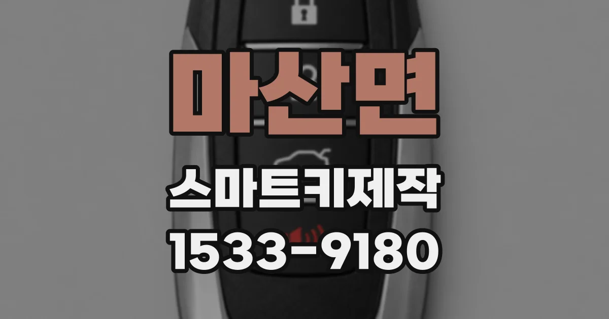 마산면 스마트키제작