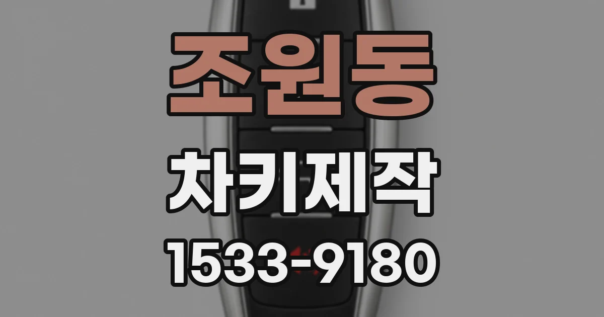 조원동 차키제작