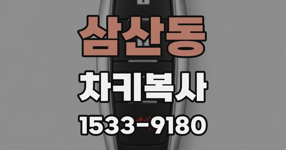 삼산동 차키복사
