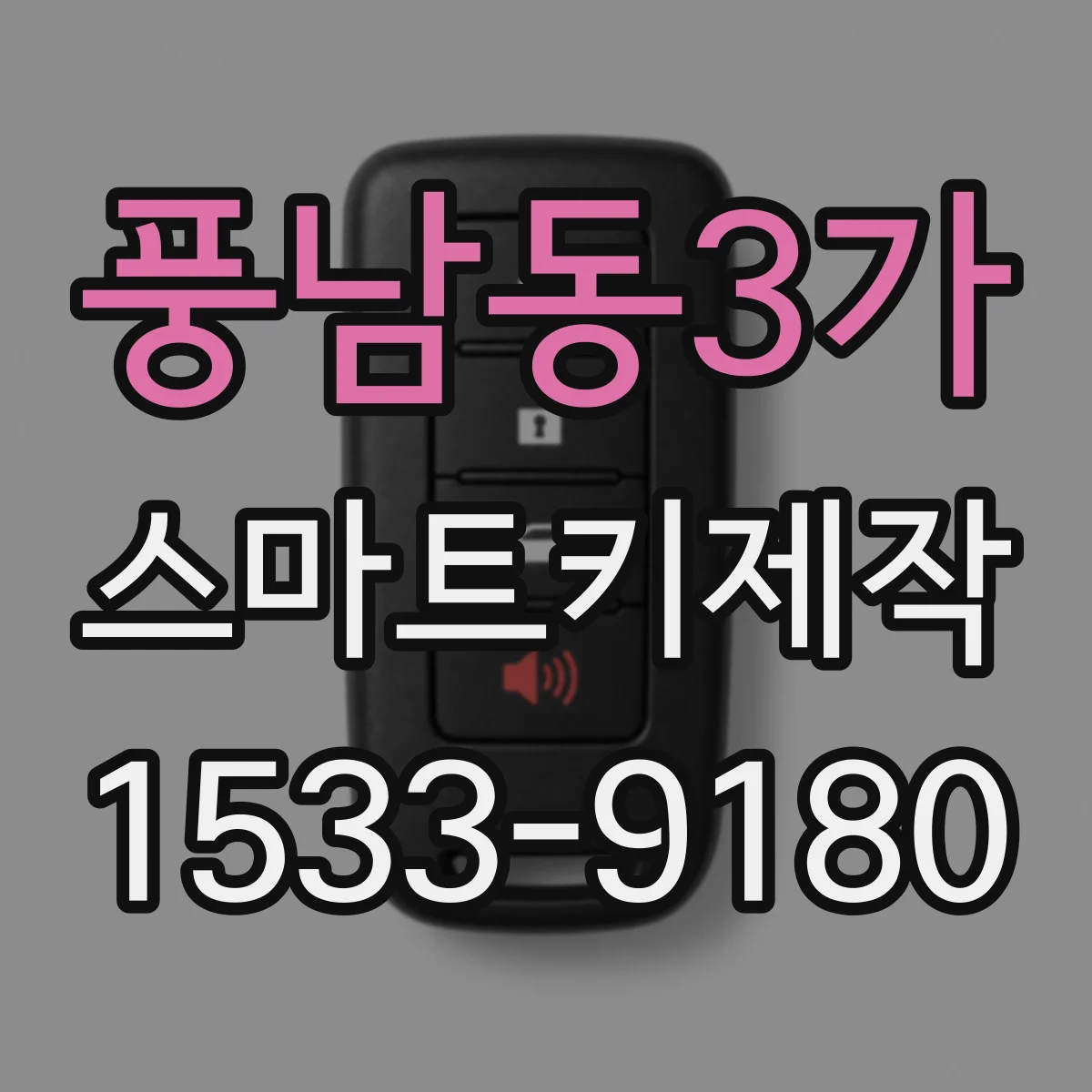 풍남동3가 스마트키제작