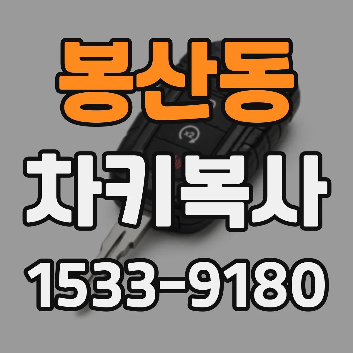 봉산동 차키복사