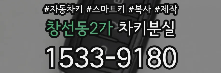창선동2가 차키분실