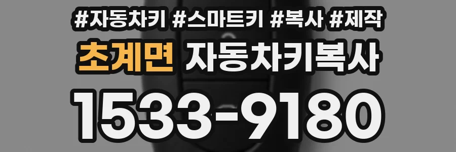 초계면 자동차키복사