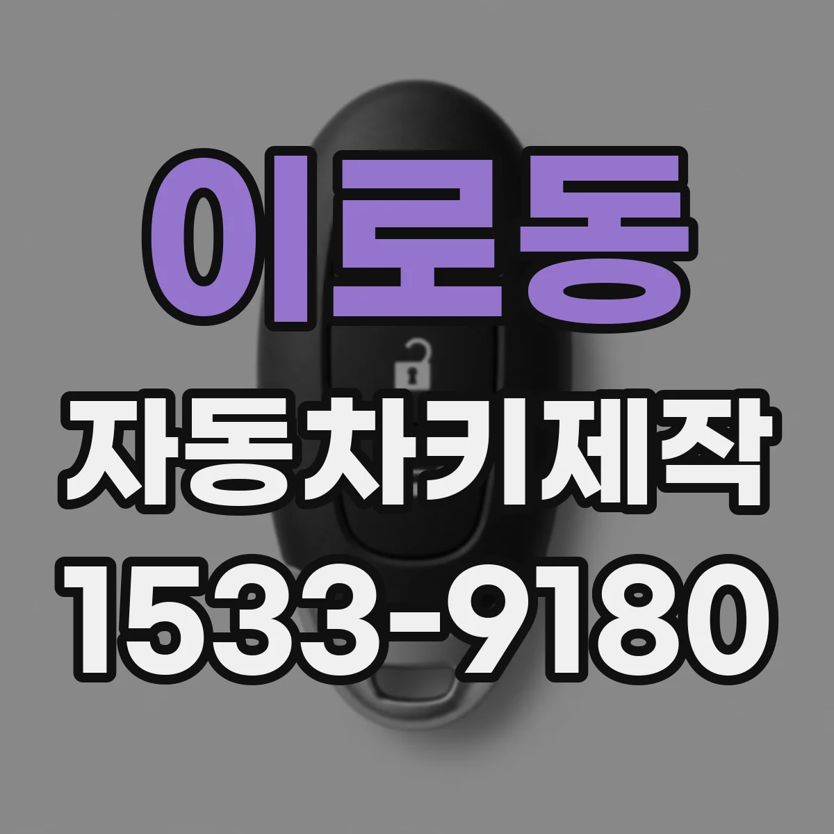 이로동 자동차키제작