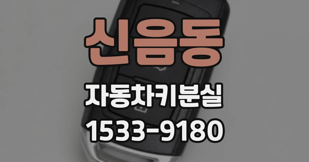 신음동 자동차키분실