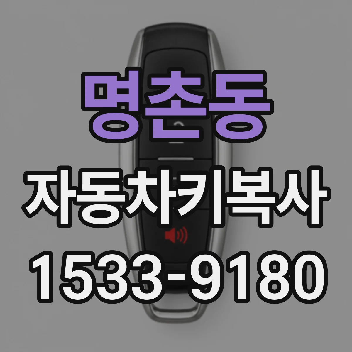 명촌동 자동차키복사