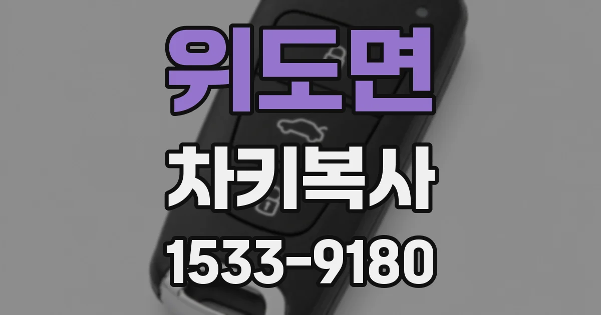 위도면 차키복사