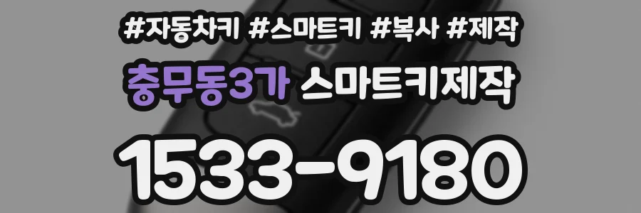 충무동3가 스마트키제작