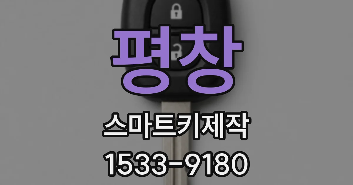 평창 스마트키제작
