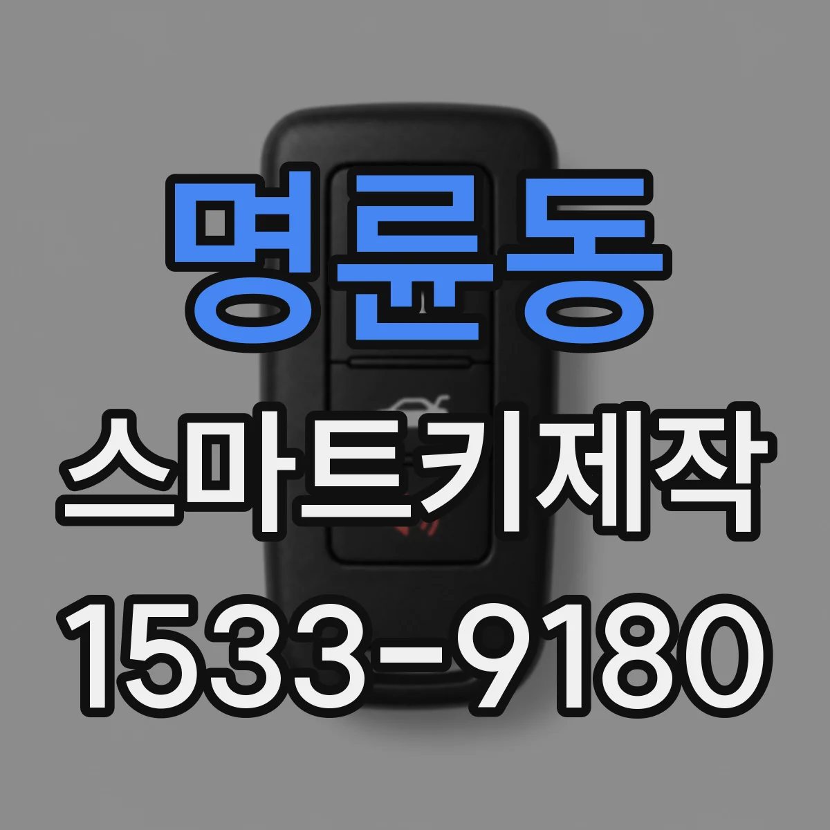 명륜동 스마트키제작