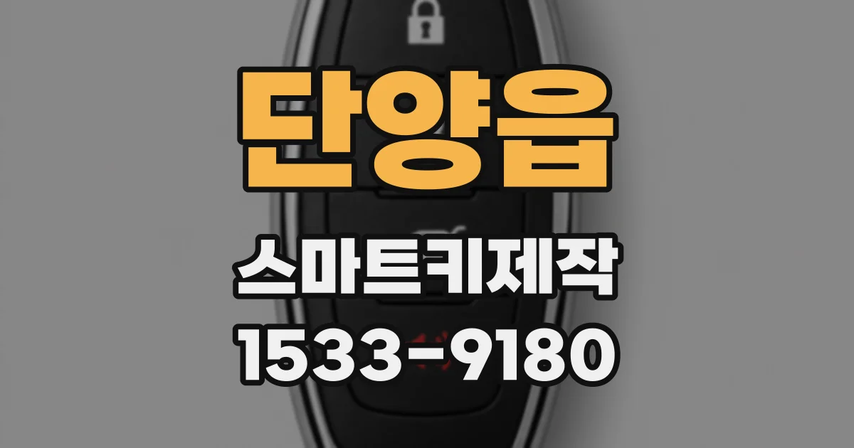 단양읍 스마트키제작