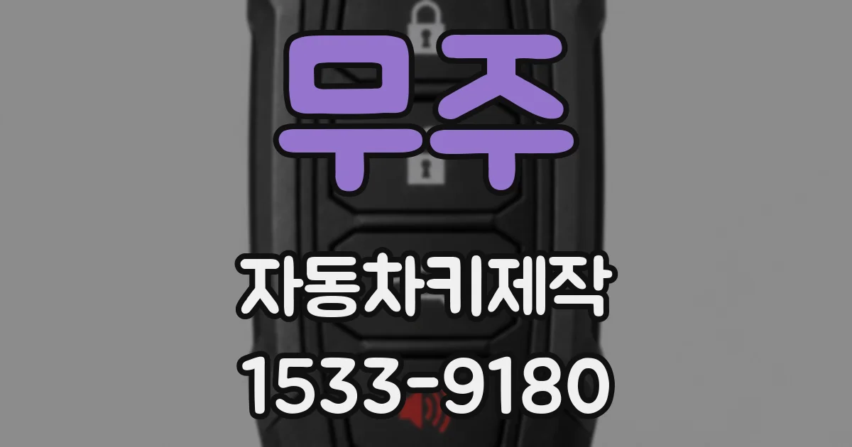 무주 자동차키제작