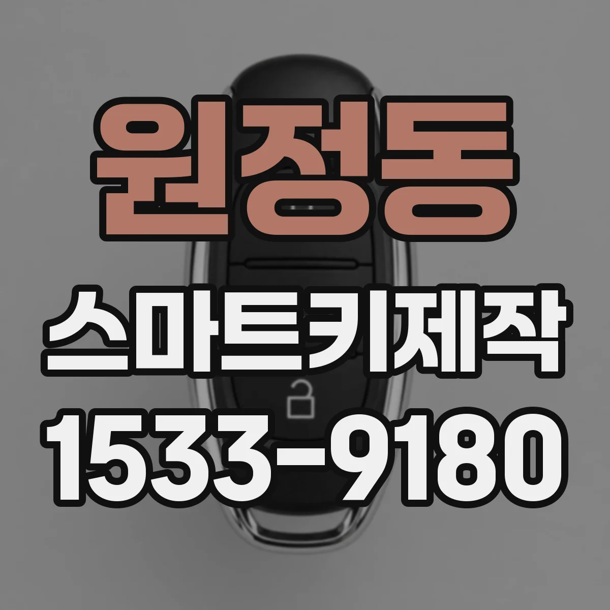 원정동 스마트키제작