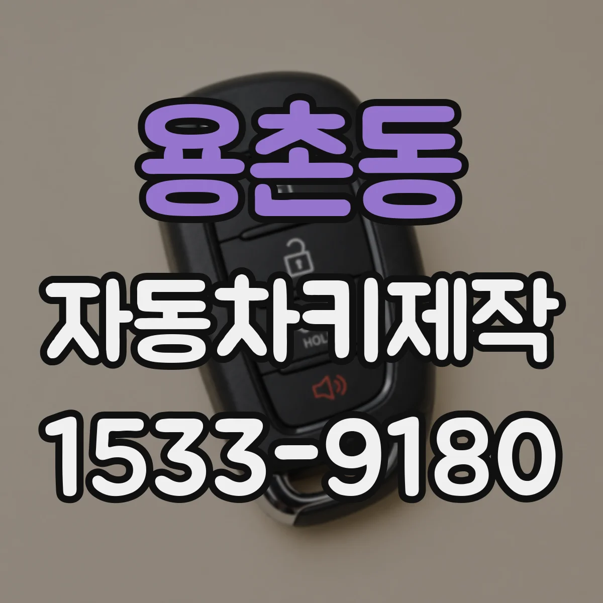 용촌동 자동차키제작