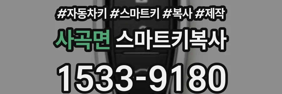 사곡면 스마트키복사