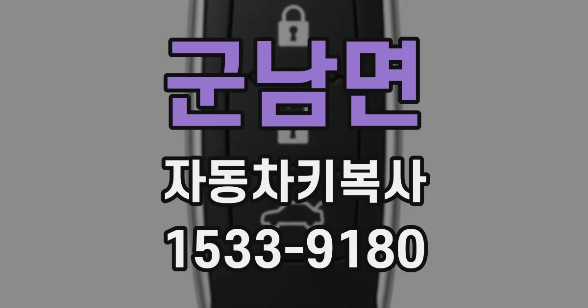 군남면 자동차키복사