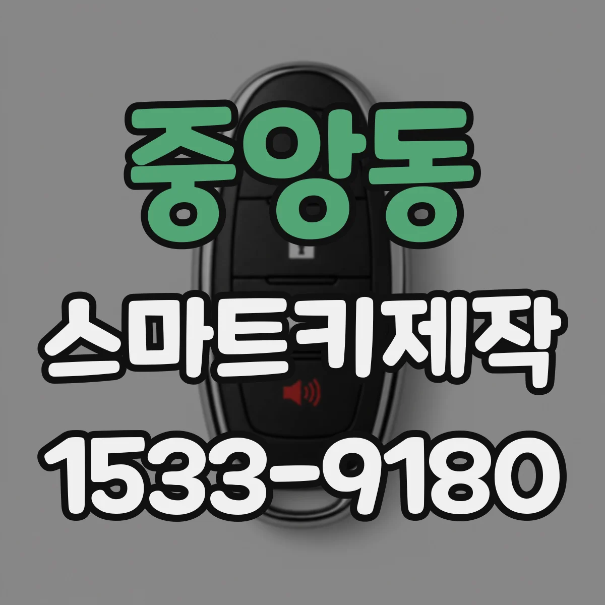 중앙동 스마트키제작
