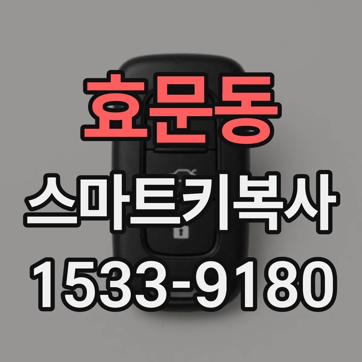 효문동 스마트키복사