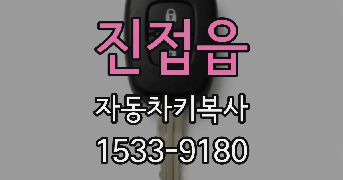 진접읍 자동차키복사