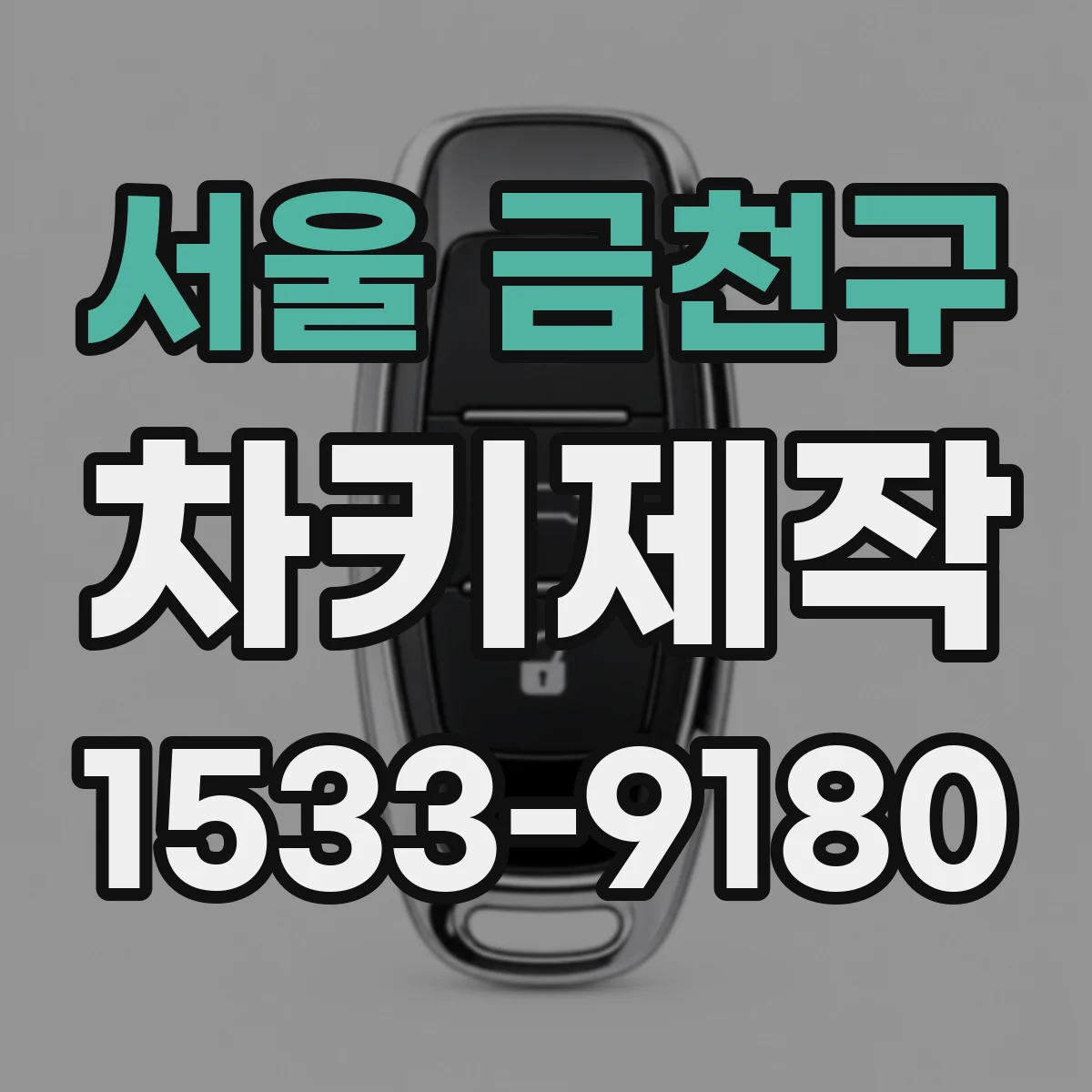 서울 금천구 차키제작