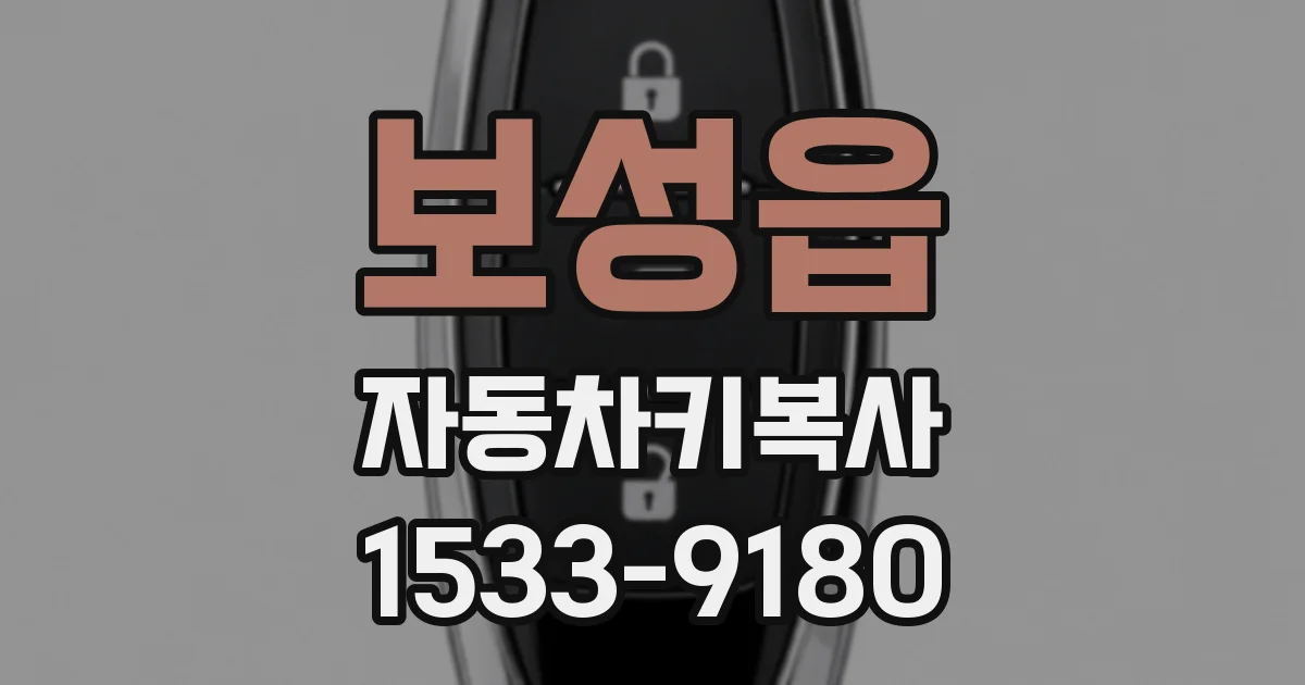 보성읍 자동차키복사