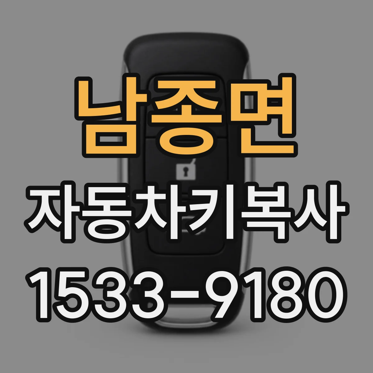 남종면 자동차키복사