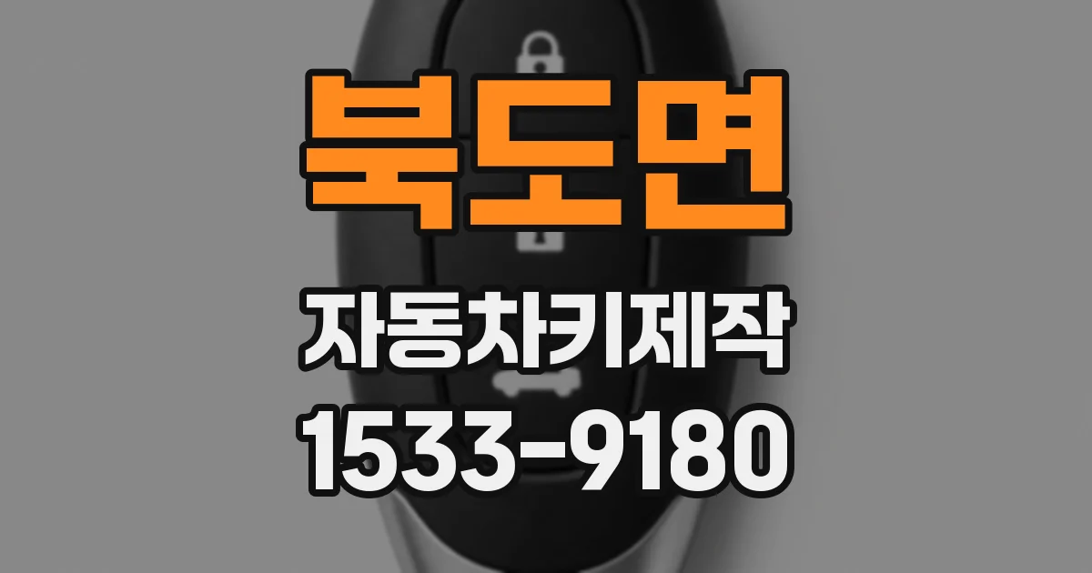 북도면 자동차키제작