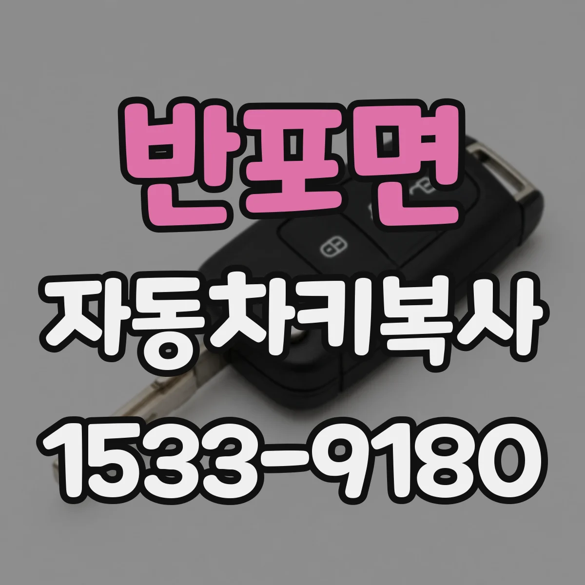반포면 자동차키복사
