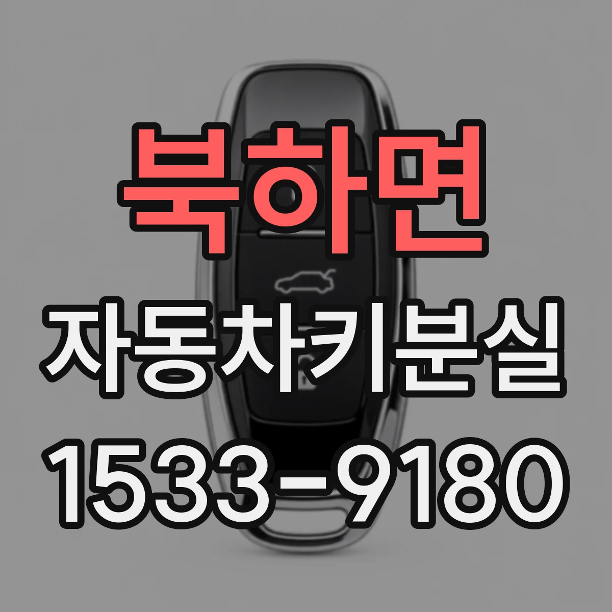 북하면 자동차키분실