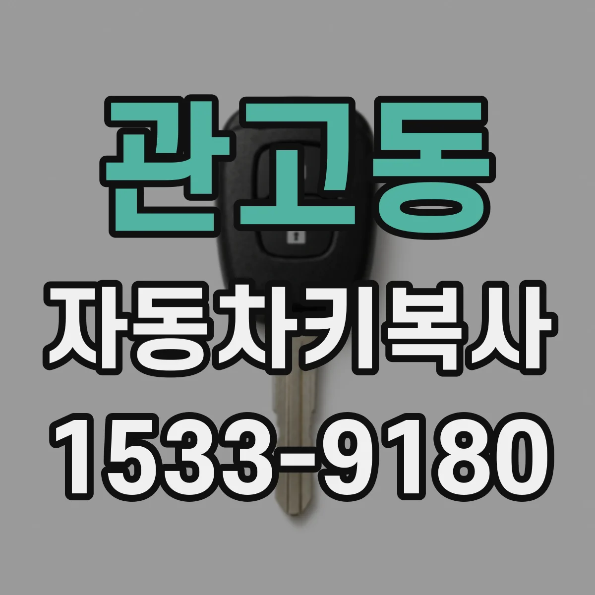 관고동 자동차키복사