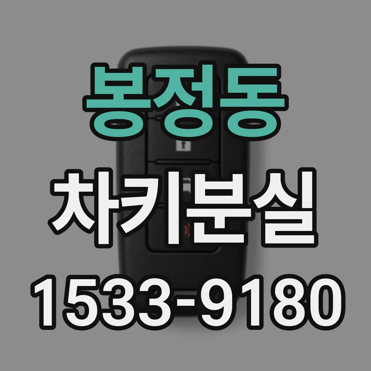 봉정동 차키분실