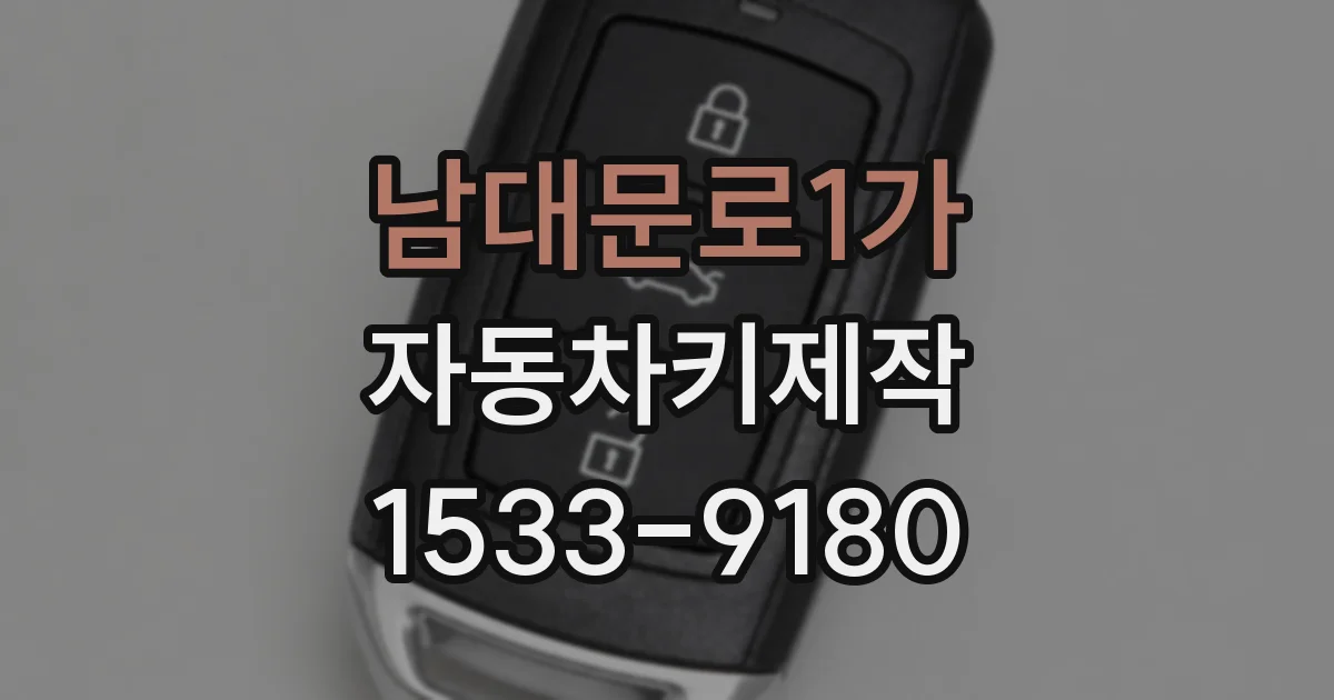 남대문로1가 자동차키제작