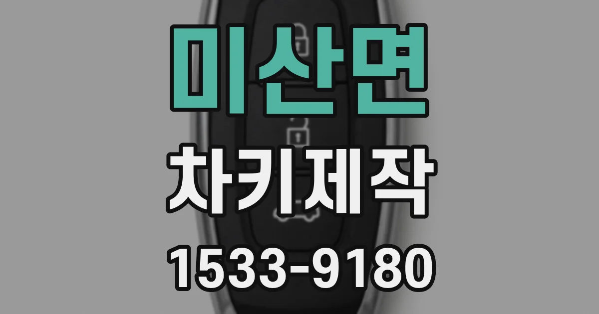 미산면 차키제작