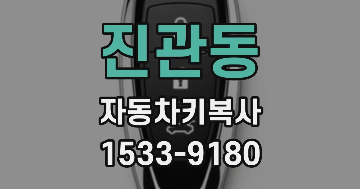 진관동 자동차키복사