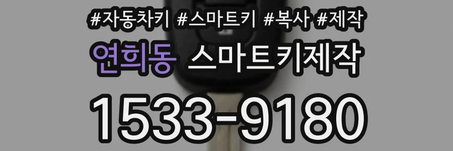연희동 스마트키제작