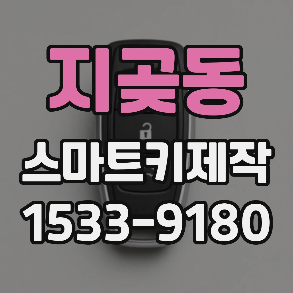 지곶동 스마트키제작