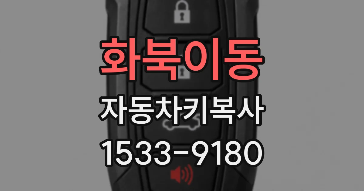 화북이동 자동차키복사