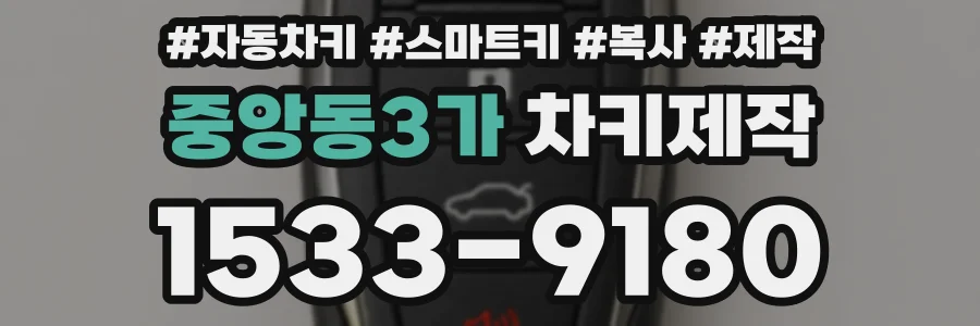 중앙동3가 차키제작