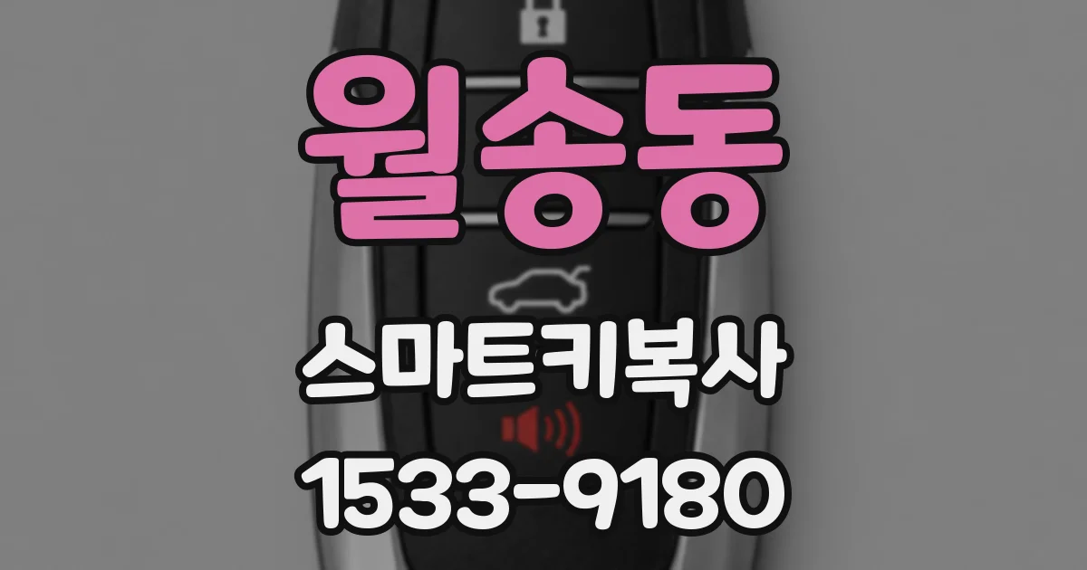 월송동 스마트키복사